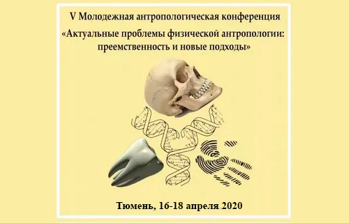 VI Молодежной антропологической конференции «Актуальные проблемы физической антропологии: преемственность и новые подходы»