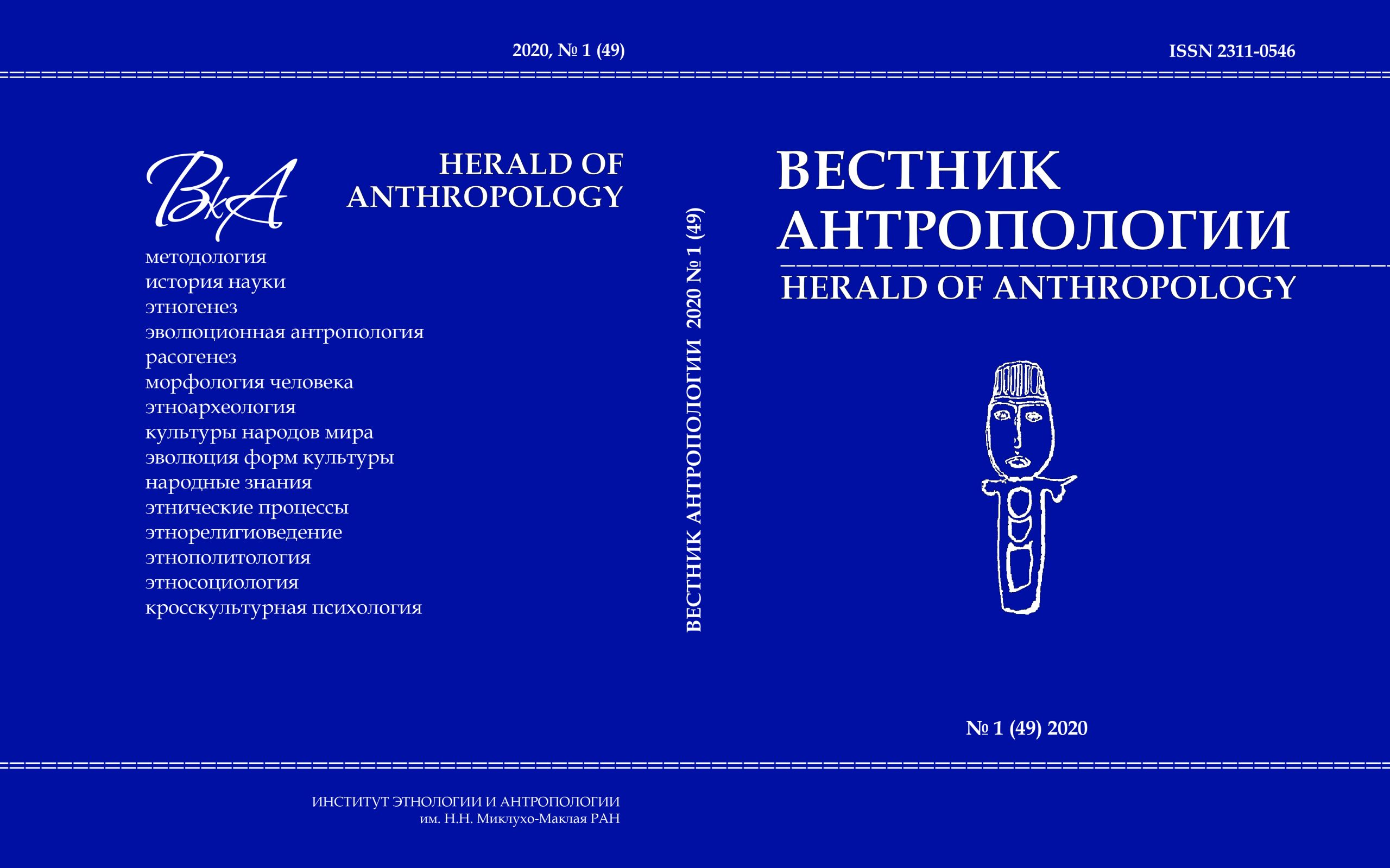 Новый номер «Вестника антропологии»