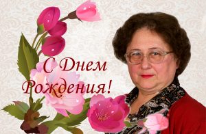 С Днем Рождения Галина Андреевна!