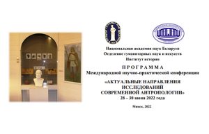 Ежегодная антропологическая конференция начинает работу в Минске