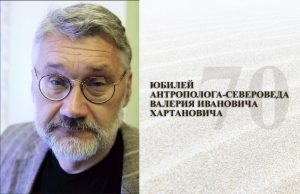 Юбилей антрополога Валерия Ивановича Хартановича