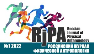 Российский журнал физической антропологии № 1 (2022)