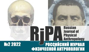 Российский журнал физической антропологии №2 (2022)