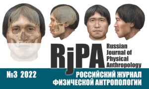 Российский журнал физической антропологии №3 (2022)