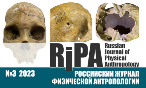 Российский журнал физической антропологии №3 (2023)