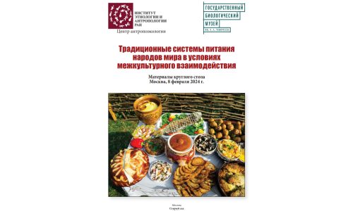 Традиционные системы питания народов мира в условиях межкультурного взаимодействия