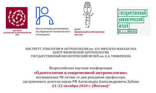 Всероссийская научная конференция «Одонтология в современной антропологии»